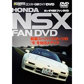ホンダNSXファンDVD(エンスーCARガイドDIRECT・DVD)