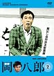 蔵出し名作吉本新喜劇 岡 八郎 2 [DVD]
