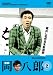 ���o������g�{�V�쌀 �� ���Y 2 [DVD]