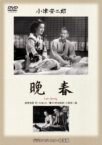 晩春 [DVD]