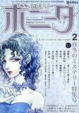 ミステリーボニータ 2009年 02月号 [雑誌]