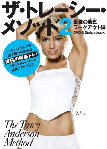 ザ・トレーシー・メソッド2 DVD&BOOK - 最強の腹凹ワークアウト 編 -