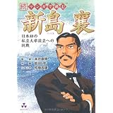 続マンガで読む新島襄―日本初の私立大学設立への挑戦