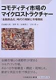 コモディティ市場のマイクロストラクチャー