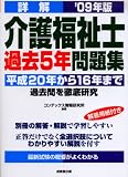 詳解介護福祉士過去5年問題集 ’09年版 (2009)