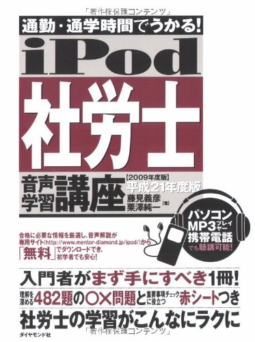 通勤・通学時間でうかる! iPod 社労士 音声学習講座