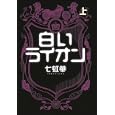 白いライオン 上<br>七虹華著 <br>ソフトバンククリエイティブ<br>1000円<br>ISBN:9784797361216