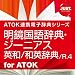 明鏡国語辞典・ジーニアス英和/和英辞典 /R.4 DL版 [ダウンロード]