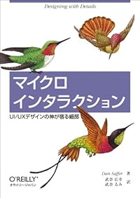 マイクロインタラクション ―UI/UXデザインの神が宿る細部