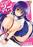 なりきりツンドレイ (アンリアルコミックス 61)
