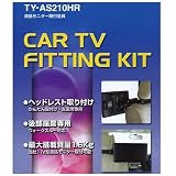 Panasonic TY-AS210HR 液晶モニターヘッドレスト取付タイプ