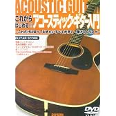 DVD付 これからはじめる!! アコースティックギター入門 これだけは知っておきたいすべてが見て弾けるDVD付