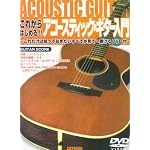 DVD付 これからはじめる!! アコースティックギター入門 これだけは知っておきたいすべてが見て弾けるDVD付
