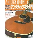 DVD付 これからはじめる!! アコースティックギター入門 これだけは知っておきたいすべてが見て弾けるDVD付 (ギター・スコア)