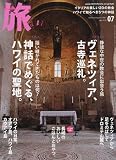 旅 2010年 07月号 [雑誌]
