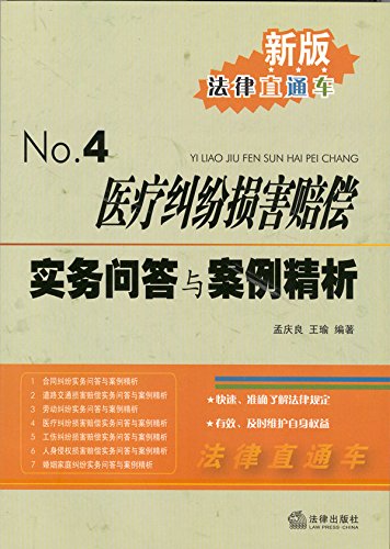 医疗纠纷损害赔偿实务问答与案例精析
 (Law Press.China) (Chinese Edition)