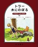 トラー木にのぼる (クマのプーさんえほん (11))