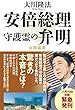 安倍総理守護霊の弁明 (OR books)