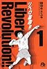 リベロ革命!! 1 (小学館文庫 たF 1)