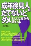 成年後見人をたてないとダメといわれたら読む本