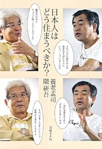 日本人はどう住まうべきか?