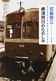 鉄道旅行のたのしみ