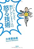 ”いい人”すぎて損をしてしまう人の 怒る技術