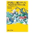庶民に愛された地獄信仰の謎<br>中野 純著 <br>講談社<br>880円<br>ISBN:9784062726641