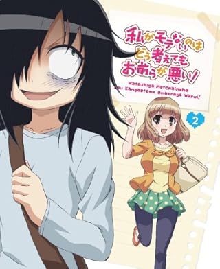 私がモテないのはどう考えてもお前らが悪い! 第2巻 [Blu-ray]