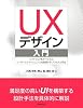 UXデザイン入門―ソフトウェア&サービスのユーザーエクスペリエンスを実現するプロセスと手法