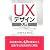 UXデザイン入門―ソフトウェア&サービスのユーザーエクスペリエンスを実現するプロセスと手法