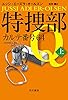 特捜部Q―カルテ番号64―(上) (ハヤカワ・ミステリ文庫)