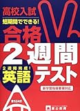 高校入試合格2週間テスト英語