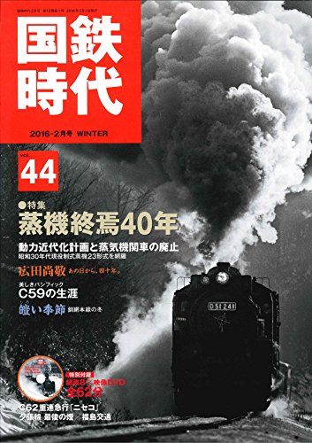 国鉄時代 2016年2月号 Vol.44