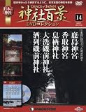 神社百景DVDコレクション14 鹿島神宮 香取神宮 息栖神社 大洗磯前神社 酒列磯前神社