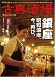 古典酒場~銀座昭和浪漫編~ 5 (SAN-EI MOOK)
