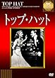 �g�b�v�E�n�b�g [DVD]