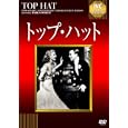  トップ・ハット [DVD]
