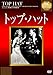トップ・ハット [DVD]