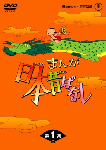 まんが日本昔ばなし DVD-BOX 第1集(5枚組)