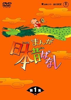 まんが日本昔ばなし DVD-BOX 第1集(5枚組)