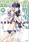 聖剣使いの禁呪詠唱<ワールドブレイク> 16 (GA文庫)