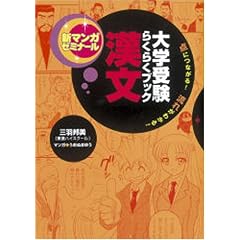 大学受験らくらくブック 漢文―点につながる!流れがわかる! (新マンガゼミナール)