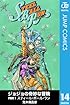 ジョジョの奇妙な冒険 第7部 モノクロ版 14 (ジャンプコミックスDIGITAL)