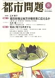 都市問題 2008年 08月号 [雑誌]の画像