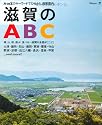 滋賀のABC―AtoZのキーワードでひもとく、滋賀案内。 (えるまがMOOK)
