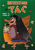 てんぐ (ようかいむかし話)