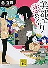 美都で恋めぐり (講談社文庫)