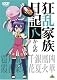 狂乱家族日記 八かんめ [DVD]