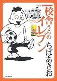 校舎うらのイレブン (シリーズ昭和の名作マンガ)